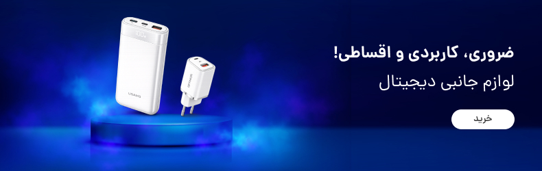 خرید اقساطی پاوربانک