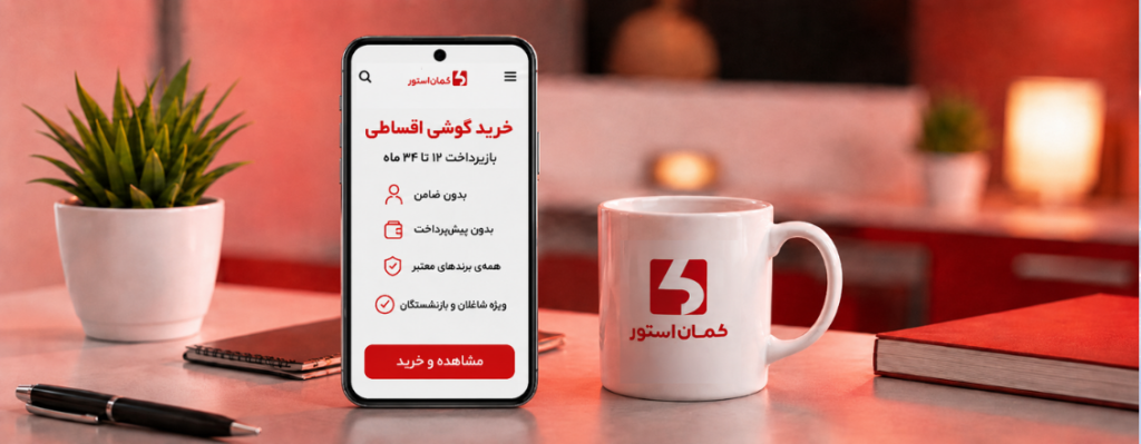 خرید گوشی اقساطی تا 40 میلیون تومان از کمان استور