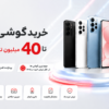 راهنمای خرید گوشی تا 40 میلیون تومان