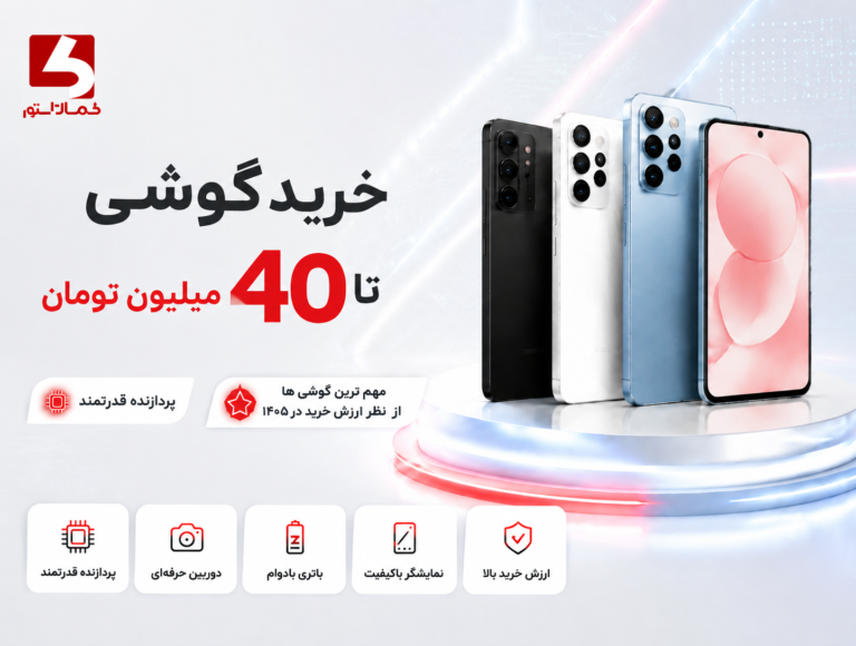 راهنمای خرید گوشی تا 40 میلیون تومان