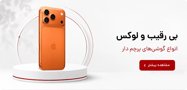 گوشی های پرچم دار