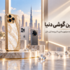 گرانترین گوشی دنیا 2026؛ قیمت و معرفی لوکس‌ترین مدل‌ها