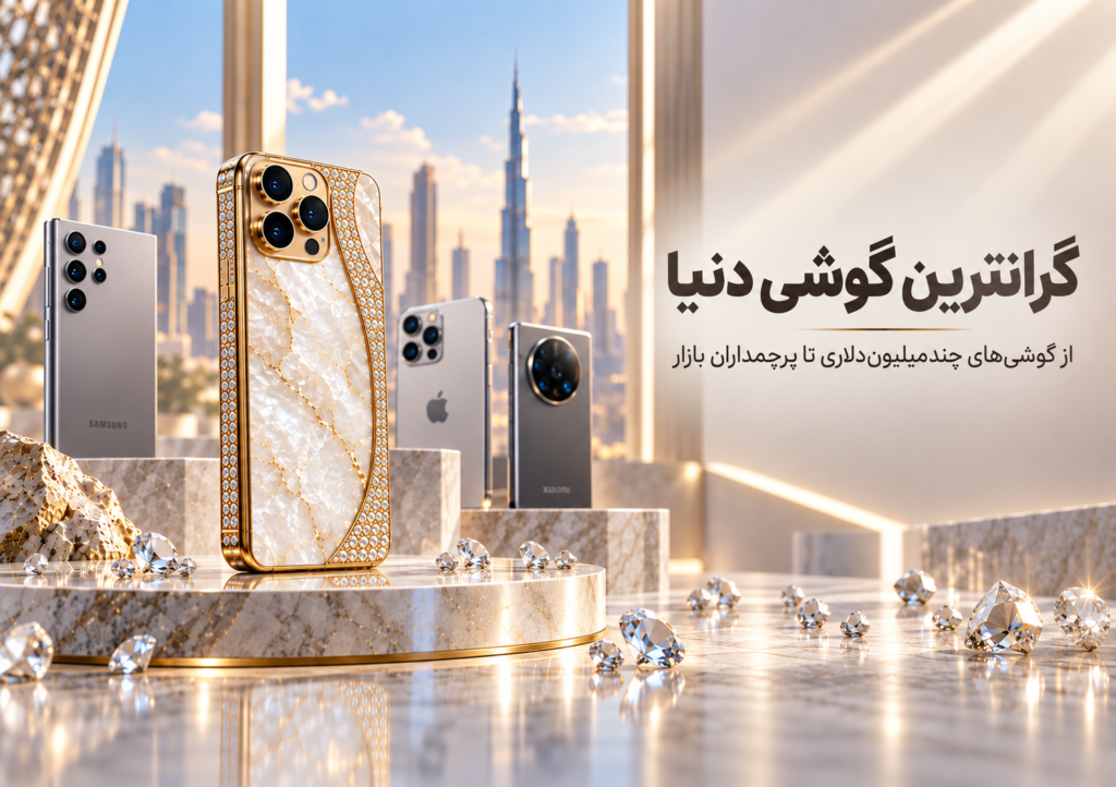 گرانترین گوشی دنیا 2026؛ قیمت و معرفی لوکس‌ترین مدل‌ها