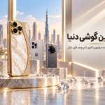 گرانترین گوشی دنیا 2026؛ قیمت و معرفی لوکس‌ترین مدل‌ها